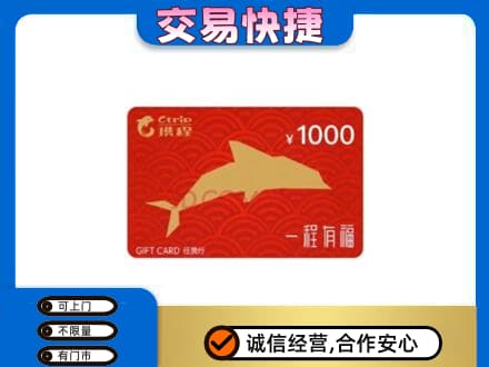 海棠区购物卡回收携程任我行卡.jpg