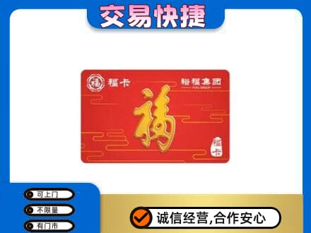 海棠区购物卡回收裕福集团卡.jpg