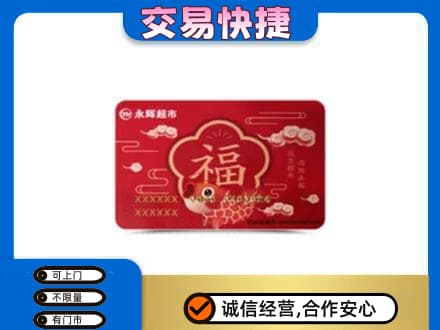 海棠区购物卡回收永辉超市卡.jpg
