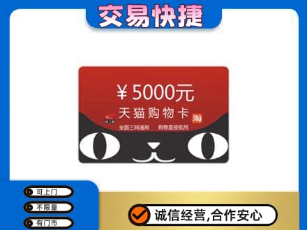 海棠区购物卡回收天猫卡.jpg