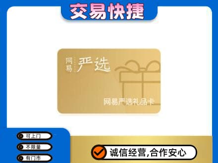 海棠区购物卡回收网易严选卡.jpg