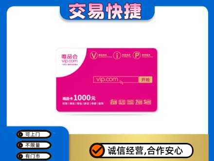 海棠区购物卡回收唯品会卡.jpg