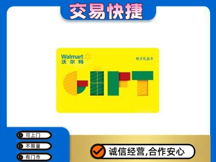 海棠区购物卡回收沃尔玛电子卡.jpg