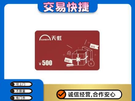 海棠区购物卡回收天虹卡.jpg