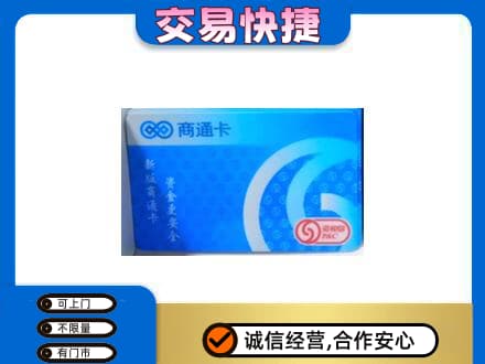 海棠区购物卡回收商通卡.jpg