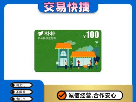 海棠区购物卡回收朴朴超市卡.jpg