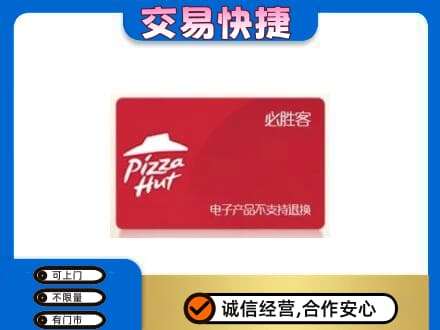 海棠区购物卡回收必胜客卡.jpg