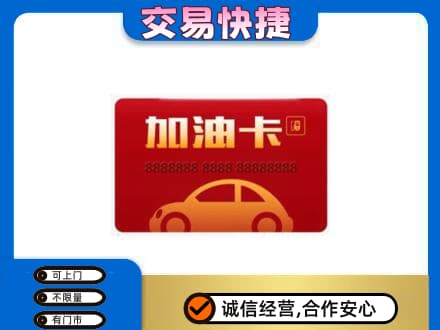 海棠区购物卡回收加油卡2.jpg