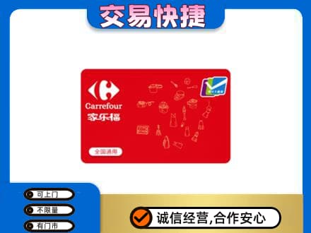 海棠区购物卡回收家乐福卡.jpg