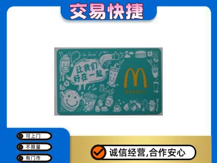 海棠区购物卡回收麦当劳卡.jpg
