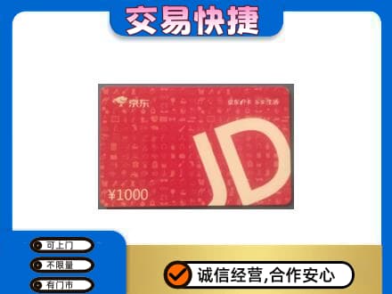 海棠区购物卡回收京东卡.jpg