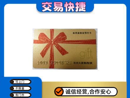 海棠区购物卡回收杭州大厦卡.jpg