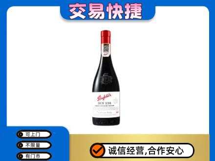 海棠区洋酒回收奔富红酒.jpg